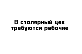 В столярный цех требуются рабочие